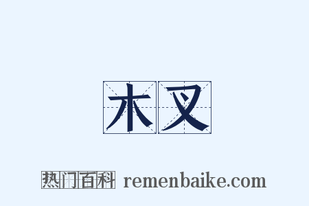 木叉是什么意思的图片